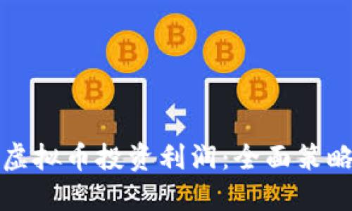 如何最大化虚拟币投资利润：全面策略与风险管理