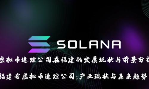 虚拟币追踪公司在福建的发展现状与前景分析

福建省虚拟币追踪公司：产业现状与未来趋势