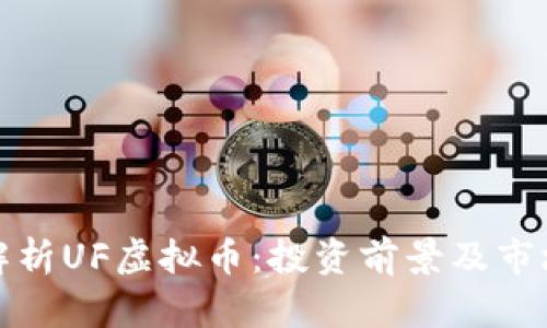全面解析UF虚拟币：投资前景及市场动态