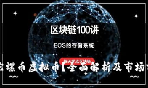 什么是陀螺币虚拟币？全面解析及市场前景分析