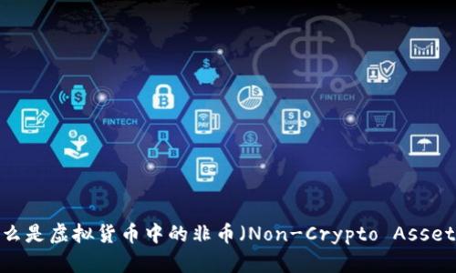 什么是虚拟货币中的非币（Non-Crypto Asset）？