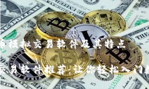 推荐的虚拟币模拟交易软件及其特点

虚拟币模拟交易软件推荐：让你轻松入门数字货币交易