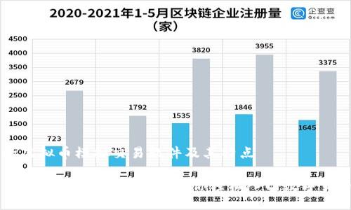 推荐的虚拟币模拟交易软件及其特点

虚拟币模拟交易软件推荐：让你轻松入门数字货币交易