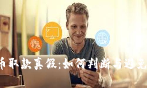 虚拟币取款真假：如何判断与避免诈骗？