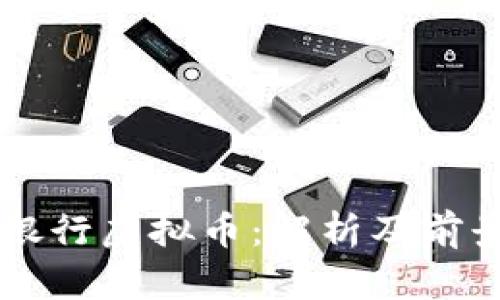 北京银行虚拟币：解析及前景展望