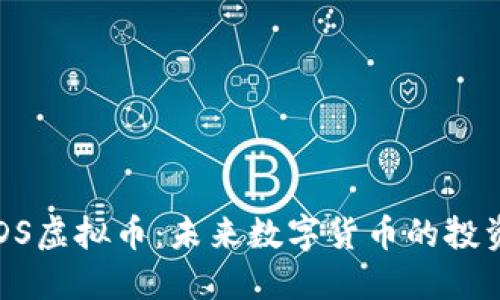 深入了解OSDS虚拟币：未来数字货币的投资机会与风险