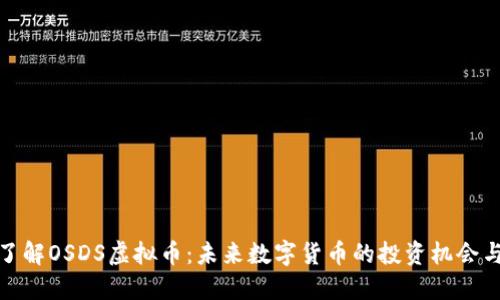 深入了解OSDS虚拟币：未来数字货币的投资机会与风险