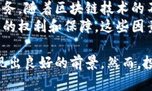   深入了解虚拟币XF币：投资前景与市场分析 / 

 guanjianci 虚拟币, XF币, 加密货币, 投资前景 /guanjianci 

一、XF币是什么？
XF币是一种新兴的虚拟货币，属于加密货币的范畴。它基于区块链技术进行开发和运营，旨在为用户提供安全、高效的支付工具。XF币的总量是有限的，这意味着它的价值可能随着需求的增加而上升。
XF币的创造背景源于对传统货币体系的反思。随着数字经济的快速发展，越来越多的人选择使用虚拟货币进行交易。在这个过程中，XF币应运而生，它不仅解决了交易的便利性问题，还在安全性和匿名性方面为用户提供了保障。

二、XF币的主要特点
XF币具备多项显著的特点，使其在众多虚拟货币中脱颖而出：
ol
listrong去中心化：/strongXF币的交易不依赖任何中介机构，所有交易记录均存储在区块链上，确保透明性和安全性。/li
listrong低交易成本：/strong与传统金融机构相比，XF币的交易费用明显降低，为用户节省了不少资金。/li
listrong快速交易：/strongXF币的交易速度非常快，用户可以在短时间内完成转账和支付，极大地提升了使用体验。/li
listrong隐私保护：/strongXF币在保护用户隐私方面表现突出，用户的交易记录和身份信息得到了很好的保护。/li
listrong全球通用：/strongXF币不受地域限制，全球用户均可方便地使用和交易，促进了跨国支付和经济合作。/li
/ol

三、投资XF币的优势与风险
投资XF币与其他虚拟货币一样，既有其独特的优势，也存在一定的风险。
h41. 投资优势/h4
XF币的市场需求正在不断增加，许多人相信虚拟货币是未来的投资方向。首先，XF币的有限发行量使得它具备一定的稀缺性，这将为其价值提供支撑。同时，XF币的应用场景逐渐丰富，例如在线消费、跨境支付等，增强了投资者的信心。
h42. 投资风险/h4
然而，XF币的投资同样伴随着风险，例如市场波动性大、政策风险等。由于虚拟货币市场尚处于规范过程中，国家政策的变化可能会直接影响XF币的价格。此外，市场的不确定性使得投资者在短期内容易面临巨大的损失。

四、XF币的市场前景展望
随着虚拟货币的逐渐被认可，其市场前景也引起了众多投资者的关注。近年来，各类支付应用和金融产品纷纷支持虚拟币交易，为XF币提供了良好的发展基础。
在未来，XF币可能会成为更多在线商家和平台的支付方式。随着技术的进步和用户需求的增长，XF币的应用领域将会不断扩展，给投资者带来更多机会。

五、对XF币的常见问题

h41. XF币与比特币有什么区别？/h4
首先，XF币和比特币都是基于区块链技术的加密货币，但它们在设计理念、交易机制和应用场景上存在差异。比特币的创立初衷是为了替代法定货币，而XF币则更多地聚焦于为用户提供高效、安全的支付工具。
其次，在总量上，比特币的总量是2100万枚，而XF币总量则灵活设定，具体数量将视市场情况而定。XF币在某些特定场景下的交易效率和费用可能更具优势。

h42. 如何安全地存储XF币？/h4
保管虚拟货币的安全性至关重要。用户通常可以通过多种方式来存储XF币，最常用的方式包括使用数字钱包和硬件钱包。
数字钱包是一个在线或软件应用程序，用户可以通过它进行交易和存储XF币。为确保安全，用户应选择信誉良好的钱包，并设置强密码启用两步验证。
硬件钱包是一种物理设备，专门用于存储加密货币的私钥，其中私钥不会与互联网连接，能在很大程度上降低被黑客攻击的风险。在存储XF币时，用户应该定期备份，并妥善保管钱包的信息。

h43. 在哪里可以购买XF币？/h4
XF币可以在多种虚拟货币交易所进行购买。用户需要先选择一个靠谱的交易所，注册账户并完成身份验证。完成这些步骤后，用户可以通过银行转账、支付宝等方式进行充值，并使用充值的资金购买XF币。
在交易XF币时，用户应注意交易所的交易手续费、支持的交易对以及市场流动性等因素，以确保交易的安全和效率。

h44. XF币的价格波动因素有哪些？/h4
XF币的价格受多种因素影响，主要包括市场供需关系、政策法规、技术进展和宏观经济环境等。当市场对XF币的需求增加时，价格可能会上涨；而在用户信心不足或政策不利的情况下，价格则可能下跌。
此外，市场情绪即投资者的心理预期也是影响价格的重要因素，恐慌、贪婪等情绪在短期内会引起价格的大幅波动，因此投资者需要保持冷静，理智投资。

h45. XF币的未来发展趋势是什么？/h4
未来XF币可能会加大与现实经济的结合，更多地应用于支付、转账等场景，为用户提供更加便捷的金融服务。随着区块链技术的不断成熟，XF币将会拥有更多的实际应用，使其价值得到进一步的体现。
此外，随着各国政府对虚拟货币的关注加深，XF币在合规性和安全性方面将会不断提升，为用户赋予更多的权利和保障。这些因素都将对XF币的未来发展趋势产生积极影响。

综上所述，XF币是一种值得关注的虚拟货币，不论是从投资的角度，还是从使用的便利性上来说，它都展现出良好的前景。然而，投资者在进行XF币投资时，切忌盲目跟风，而应尽量深入了解市场动态和走势，理性决策，降低风险。