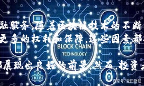   深入了解虚拟币XF币：投资前景与市场分析 / 

 guanjianci 虚拟币, XF币, 加密货币, 投资前景 /guanjianci 

一、XF币是什么？
XF币是一种新兴的虚拟货币，属于加密货币的范畴。它基于区块链技术进行开发和运营，旨在为用户提供安全、高效的支付工具。XF币的总量是有限的，这意味着它的价值可能随着需求的增加而上升。
XF币的创造背景源于对传统货币体系的反思。随着数字经济的快速发展，越来越多的人选择使用虚拟货币进行交易。在这个过程中，XF币应运而生，它不仅解决了交易的便利性问题，还在安全性和匿名性方面为用户提供了保障。

二、XF币的主要特点
XF币具备多项显著的特点，使其在众多虚拟货币中脱颖而出：
ol
listrong去中心化：/strongXF币的交易不依赖任何中介机构，所有交易记录均存储在区块链上，确保透明性和安全性。/li
listrong低交易成本：/strong与传统金融机构相比，XF币的交易费用明显降低，为用户节省了不少资金。/li
listrong快速交易：/strongXF币的交易速度非常快，用户可以在短时间内完成转账和支付，极大地提升了使用体验。/li
listrong隐私保护：/strongXF币在保护用户隐私方面表现突出，用户的交易记录和身份信息得到了很好的保护。/li
listrong全球通用：/strongXF币不受地域限制，全球用户均可方便地使用和交易，促进了跨国支付和经济合作。/li
/ol

三、投资XF币的优势与风险
投资XF币与其他虚拟货币一样，既有其独特的优势，也存在一定的风险。
h41. 投资优势/h4
XF币的市场需求正在不断增加，许多人相信虚拟货币是未来的投资方向。首先，XF币的有限发行量使得它具备一定的稀缺性，这将为其价值提供支撑。同时，XF币的应用场景逐渐丰富，例如在线消费、跨境支付等，增强了投资者的信心。
h42. 投资风险/h4
然而，XF币的投资同样伴随着风险，例如市场波动性大、政策风险等。由于虚拟货币市场尚处于规范过程中，国家政策的变化可能会直接影响XF币的价格。此外，市场的不确定性使得投资者在短期内容易面临巨大的损失。

四、XF币的市场前景展望
随着虚拟货币的逐渐被认可，其市场前景也引起了众多投资者的关注。近年来，各类支付应用和金融产品纷纷支持虚拟币交易，为XF币提供了良好的发展基础。
在未来，XF币可能会成为更多在线商家和平台的支付方式。随着技术的进步和用户需求的增长，XF币的应用领域将会不断扩展，给投资者带来更多机会。

五、对XF币的常见问题

h41. XF币与比特币有什么区别？/h4
首先，XF币和比特币都是基于区块链技术的加密货币，但它们在设计理念、交易机制和应用场景上存在差异。比特币的创立初衷是为了替代法定货币，而XF币则更多地聚焦于为用户提供高效、安全的支付工具。
其次，在总量上，比特币的总量是2100万枚，而XF币总量则灵活设定，具体数量将视市场情况而定。XF币在某些特定场景下的交易效率和费用可能更具优势。

h42. 如何安全地存储XF币？/h4
保管虚拟货币的安全性至关重要。用户通常可以通过多种方式来存储XF币，最常用的方式包括使用数字钱包和硬件钱包。
数字钱包是一个在线或软件应用程序，用户可以通过它进行交易和存储XF币。为确保安全，用户应选择信誉良好的钱包，并设置强密码启用两步验证。
硬件钱包是一种物理设备，专门用于存储加密货币的私钥，其中私钥不会与互联网连接，能在很大程度上降低被黑客攻击的风险。在存储XF币时，用户应该定期备份，并妥善保管钱包的信息。

h43. 在哪里可以购买XF币？/h4
XF币可以在多种虚拟货币交易所进行购买。用户需要先选择一个靠谱的交易所，注册账户并完成身份验证。完成这些步骤后，用户可以通过银行转账、支付宝等方式进行充值，并使用充值的资金购买XF币。
在交易XF币时，用户应注意交易所的交易手续费、支持的交易对以及市场流动性等因素，以确保交易的安全和效率。

h44. XF币的价格波动因素有哪些？/h4
XF币的价格受多种因素影响，主要包括市场供需关系、政策法规、技术进展和宏观经济环境等。当市场对XF币的需求增加时，价格可能会上涨；而在用户信心不足或政策不利的情况下，价格则可能下跌。
此外，市场情绪即投资者的心理预期也是影响价格的重要因素，恐慌、贪婪等情绪在短期内会引起价格的大幅波动，因此投资者需要保持冷静，理智投资。

h45. XF币的未来发展趋势是什么？/h4
未来XF币可能会加大与现实经济的结合，更多地应用于支付、转账等场景，为用户提供更加便捷的金融服务。随着区块链技术的不断成熟，XF币将会拥有更多的实际应用，使其价值得到进一步的体现。
此外，随着各国政府对虚拟货币的关注加深，XF币在合规性和安全性方面将会不断提升，为用户赋予更多的权利和保障。这些因素都将对XF币的未来发展趋势产生积极影响。

综上所述，XF币是一种值得关注的虚拟货币，不论是从投资的角度，还是从使用的便利性上来说，它都展现出良好的前景。然而，投资者在进行XF币投资时，切忌盲目跟风，而应尽量深入了解市场动态和走势，理性决策，降低风险。