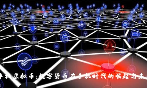 手机虚拟币：数字货币在手机时代的崛起与未来