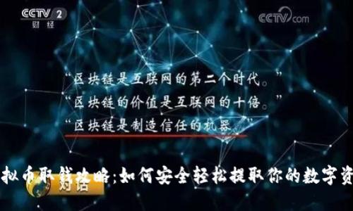虚拟币取钱攻略：如何安全轻松提取你的数字资产