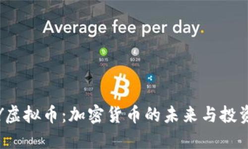 : CCY虚拟币：加密货币的未来与投资机会