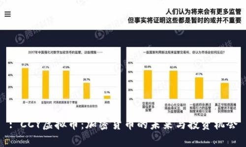 : CCY虚拟币：加密货币的未来与投资机会