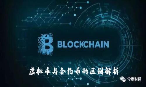 虚拟币与合约币的区别解析