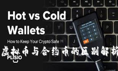 虚拟币与合约币的区别解析