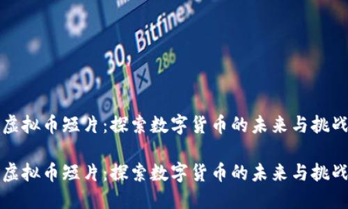 虚拟币短片：探索数字货币的未来与挑战

虚拟币短片：探索数字货币的未来与挑战