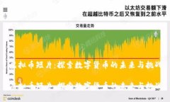 虚拟币短片：探索数字货币的未来与挑战虚拟币