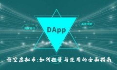 悟空虚拟币：如何投资与使用的全面指南