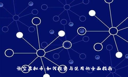 悟空虚拟币：如何投资与使用的全面指南