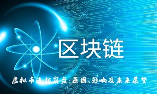 虚拟币连锁崩盘：原因、影响及未来展望