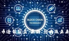 虚拟币连锁崩盘：原因、影响及未来展望