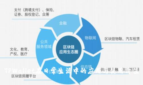 TPWallet在日常生活中的应用与使用价值