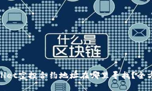 : tpwallet空投合约地址在哪里寻找？全方位指南