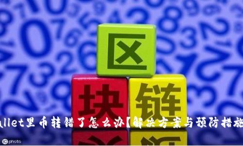 tpwallet里币转错了怎么办？解决方案与预防措施详解