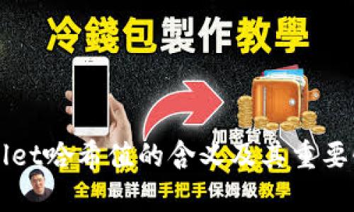 TPWallet哈希值的含义及其重要性解析