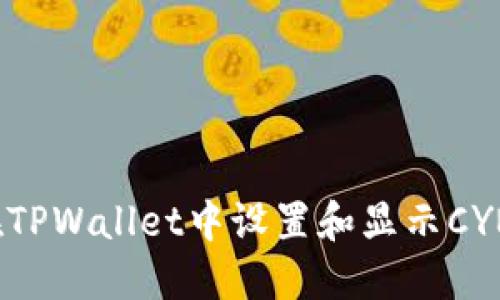 如何在TPWallet中设置和显示CYN资产？