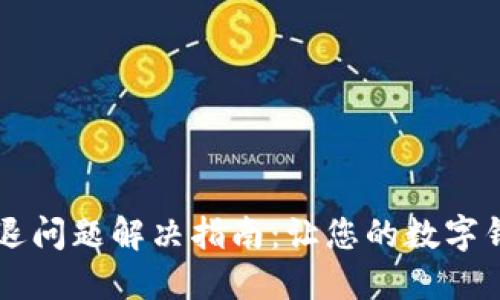 TPWallet闪退问题解决指南：让您的数字钱包畅行无阻