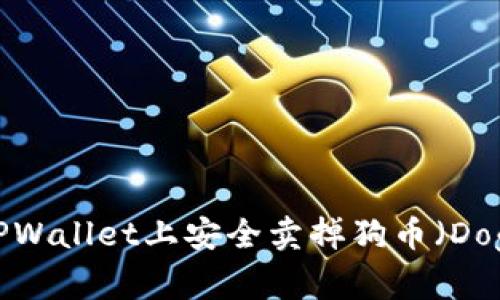 如何在TPWallet上安全卖掉狗币（Dogecoin）？