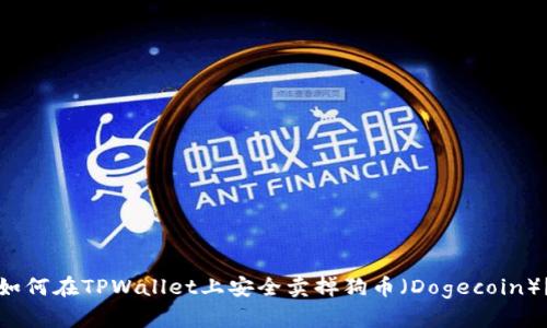 如何在TPWallet上安全卖掉狗币（Dogecoin）？