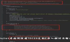 : TPWallet中为何没有TRC20支持？深入探讨与解决方