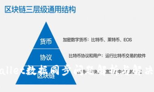 TPWallet数据同步问题解析与解决方案