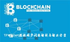 TPWallet数据同步问题解析与解决方案