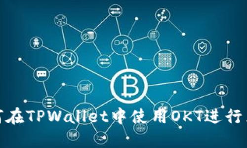 如何在TPWallet中使用OKT进行兑换