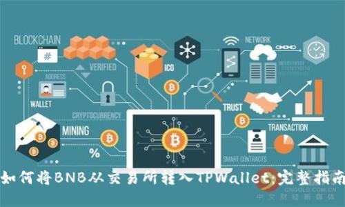 如何将BNB从交易所转入TPWallet：完整指南