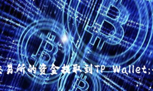 如何将交易所的资金提取到TP Wallet：全面指南