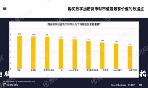 电脑端TPWallet使用教程：全面解析及视频指导
