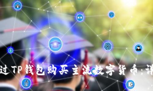 如何通过TP钱包购买主流数字货币：详细指南