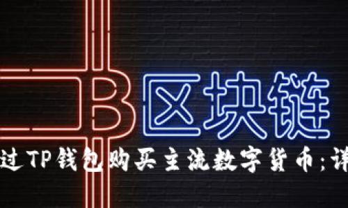 如何通过TP钱包购买主流数字货币：详细指南