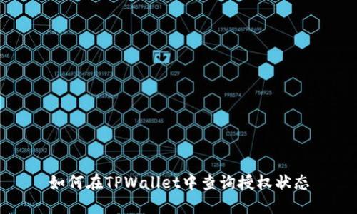 如何在TPWallet中查询授权状态