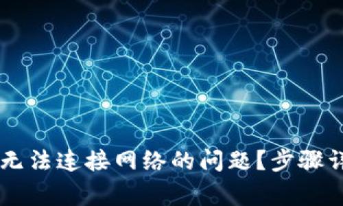 如何解决TPWallet无法连接网络的问题？步骤详解与常见解决方案