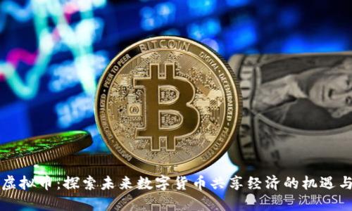 共享虚拟币：探索未来数字货币共享经济的机遇与挑战