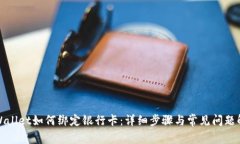 TPWallet如何绑定银行卡：详细步骤与常见问题解答