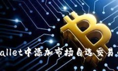 如何在TPWallet中添加市场自选交易币：详细指南