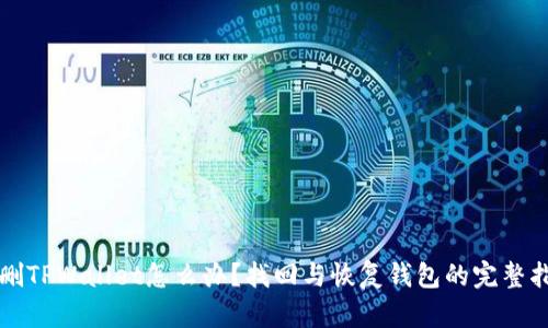 误删TPWallet怎么办？找回与恢复钱包的完整指南