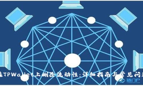 如何在TPWallet上删除流动性：详细指南与常见问题解答