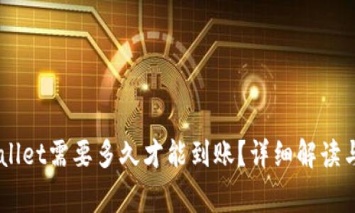 HT提币到TPWallet需要多久才能到账？详细解读与常见问题解析